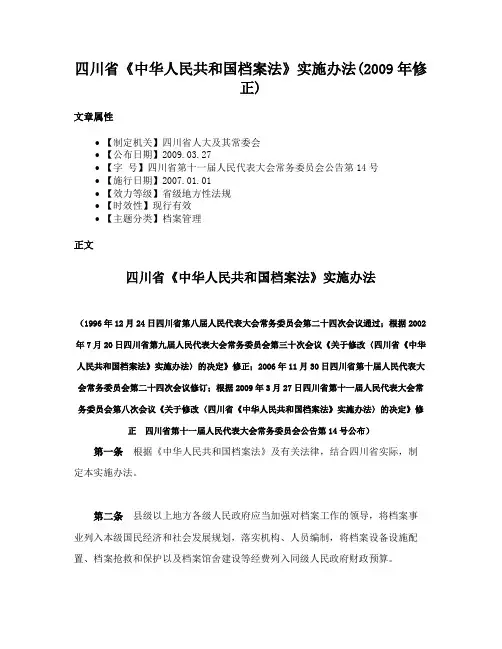 四川省《中华人民共和国档案法》实施办法(2009年修正)