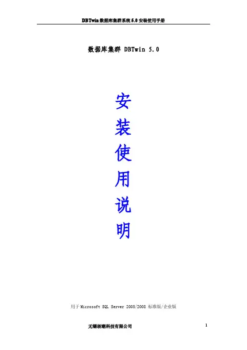 DBTWin数据库集群安装使用说明