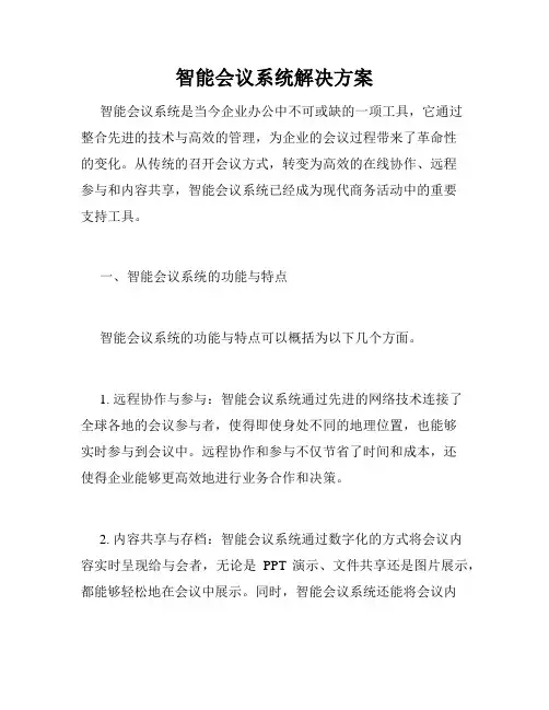 智能会议系统解决方案