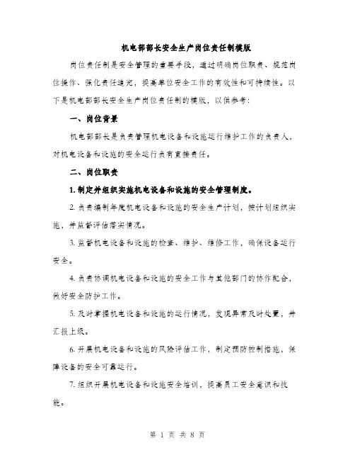 机电部部长安全生产岗位责任制模版（3篇）