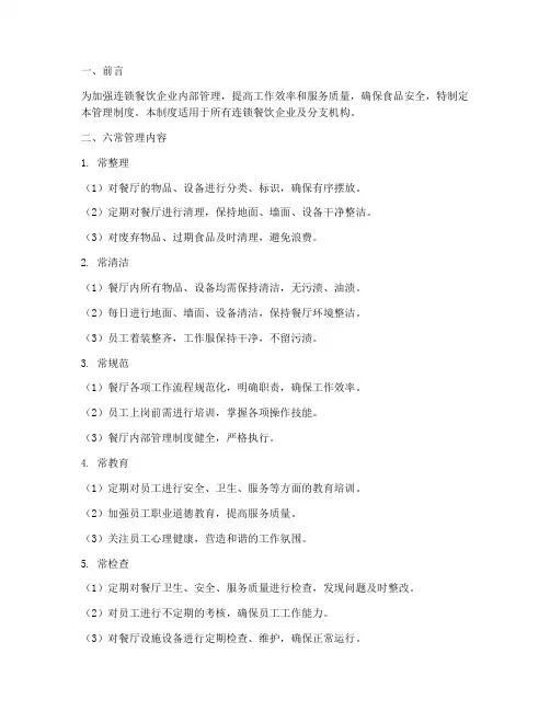 连锁餐饮六常管理制度范本