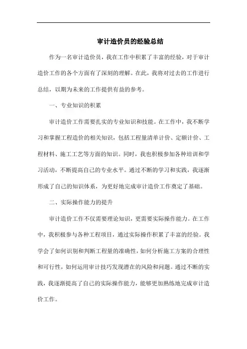 审计造价员的经验总结