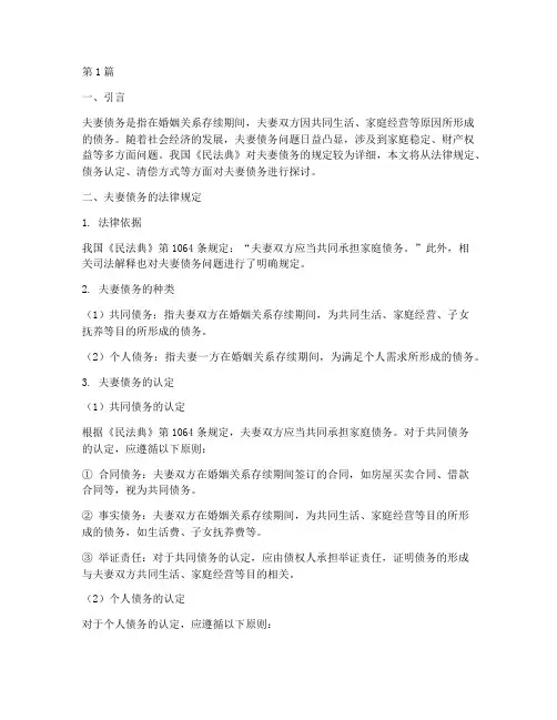 夫妻债务的法律规定(3篇)