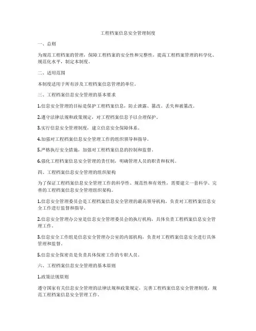 工程档案信息安全管理制度