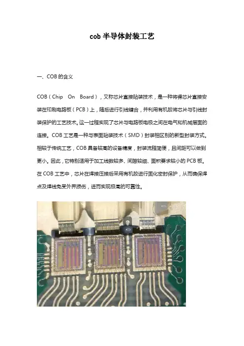 cob半导体封装工艺