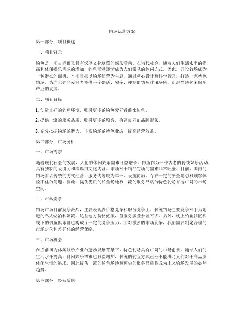 钓场运营方案