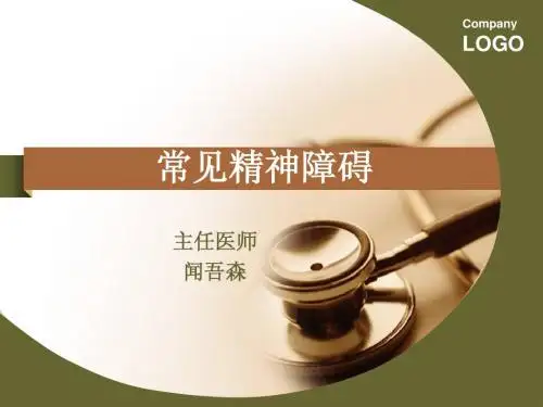常见精神障碍