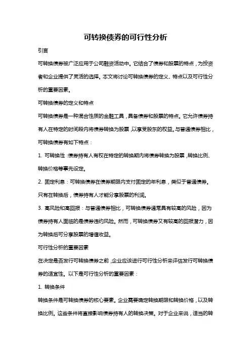 可转换债券的可行性分析