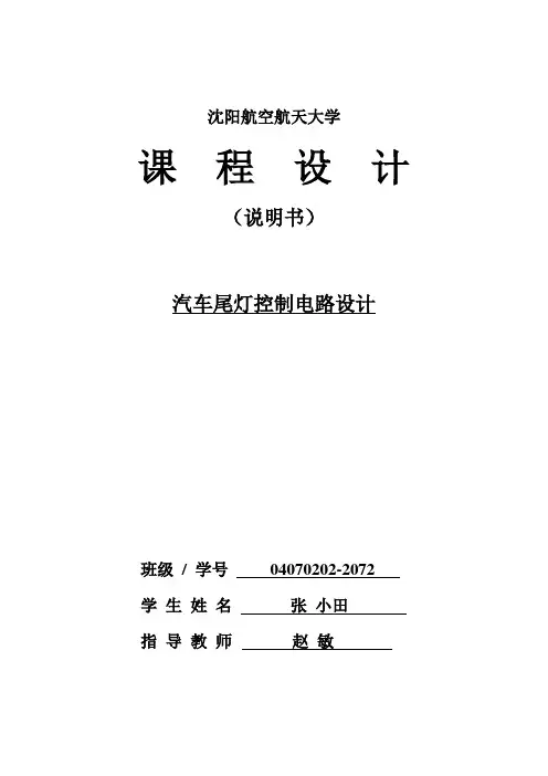 数字电路课程设计汽车尾灯控制电路报告.