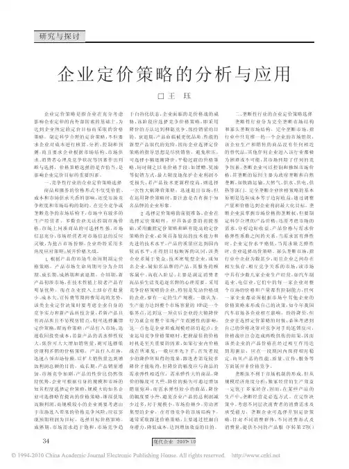 企业定价策略的分析与应用