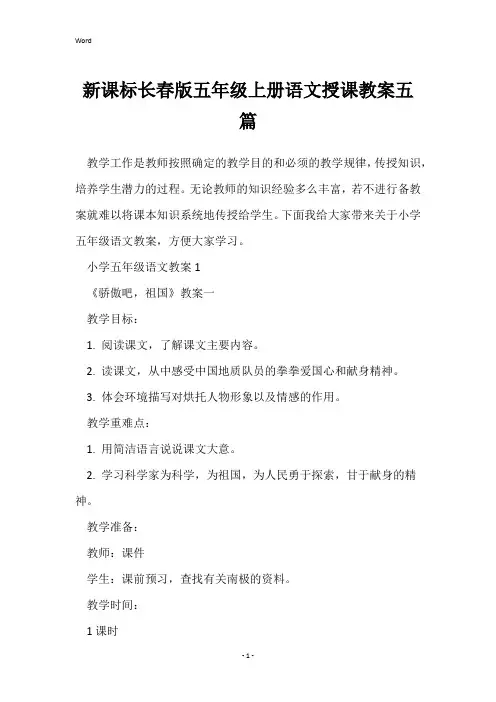 新课标长春版五年级上册语文授课教案五篇