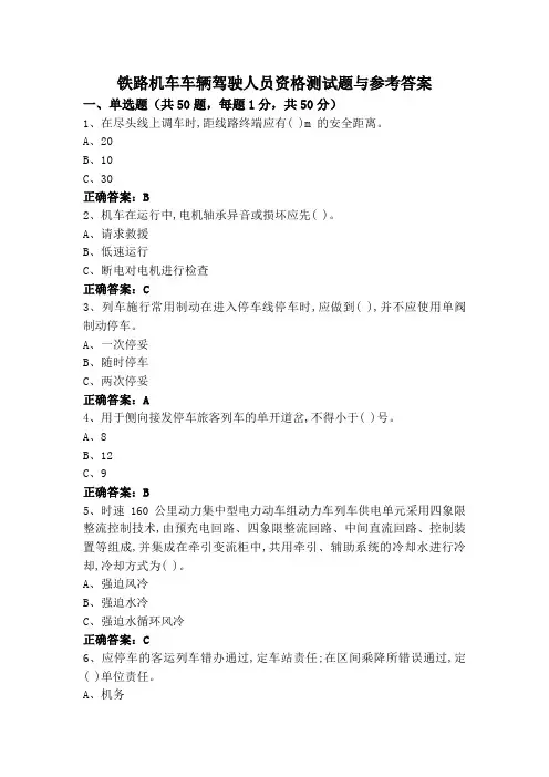 铁路机车车辆驾驶人员资格测试题与参考答案