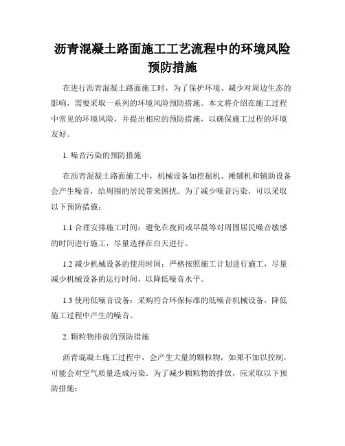 沥青混凝土路面施工工艺流程中的环境风险预防措施