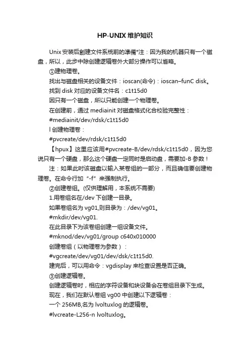 HP-UNIX维护知识