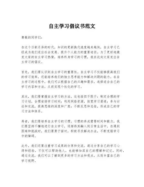 自主学习倡议书范文