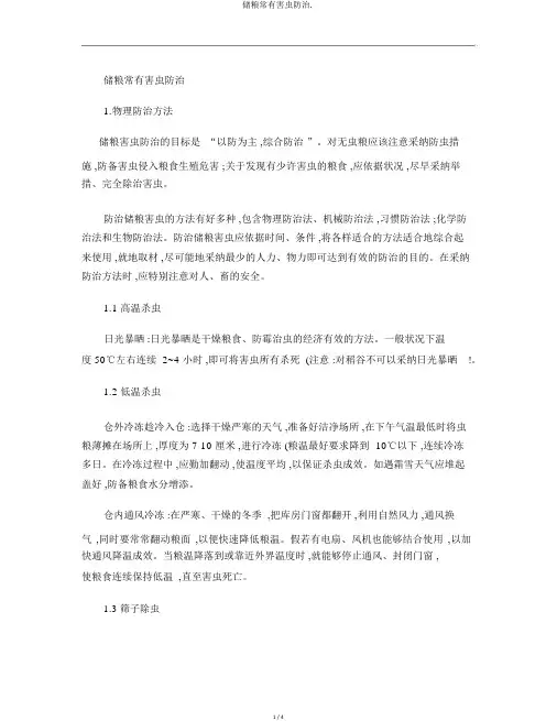 储粮常见害虫防治.
