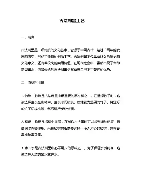 古法制墨工艺