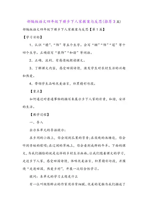 部编版语文四年级下册乡下人家教案与反思(推荐3篇)
