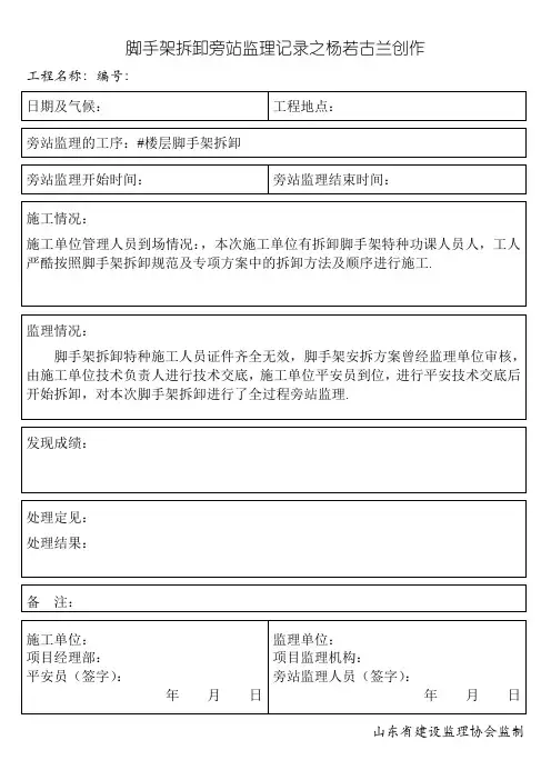 脚手架拆除旁站监理记录
