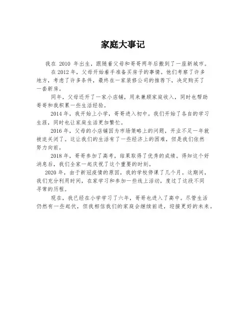 家庭大事记