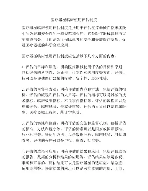 医疗器械临床使用评估制度 