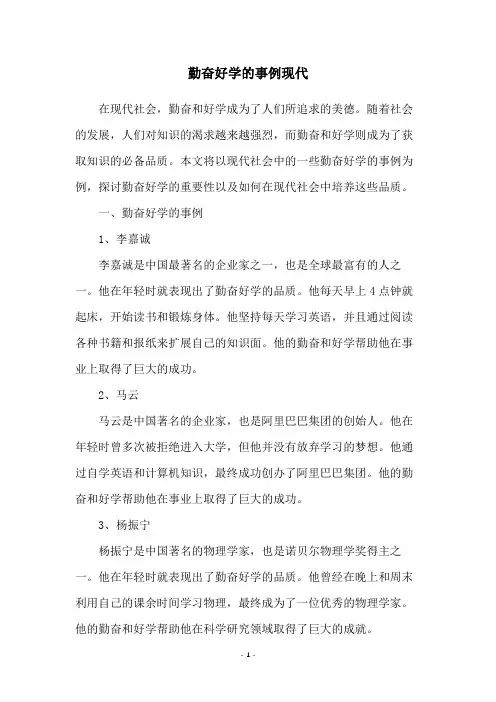 勤奋好学的事例现代