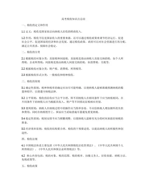 高考税收知识点总结