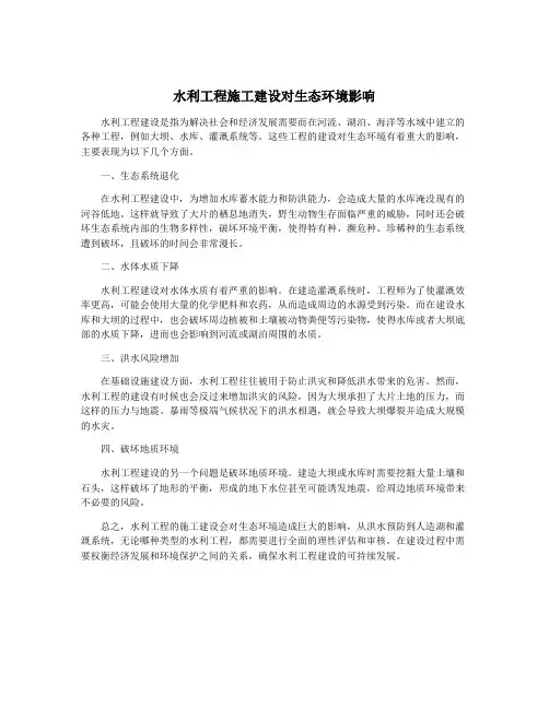水利工程施工建设对生态环境影响
