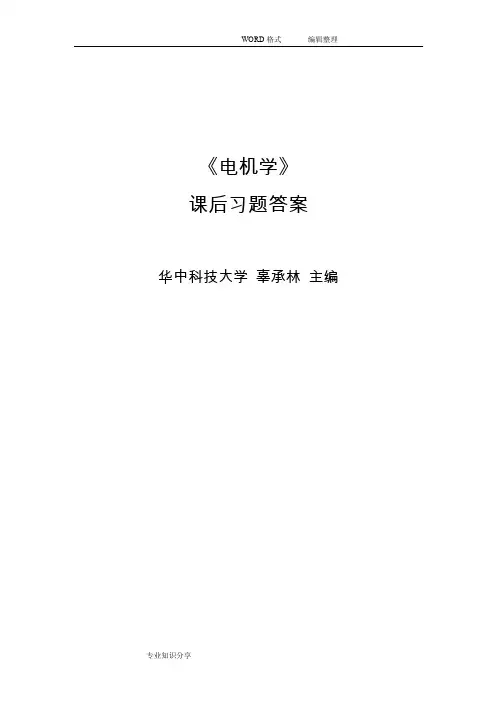 《电机学》课后习题答案解析
