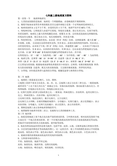 中图版七年级地理上册知识点
