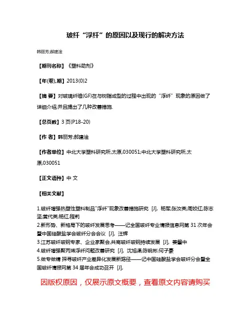 玻纤“浮纤”的原因以及现行的解决方法