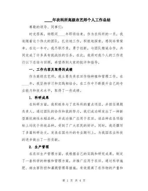 2024年农科所高级农艺师个人工作总结