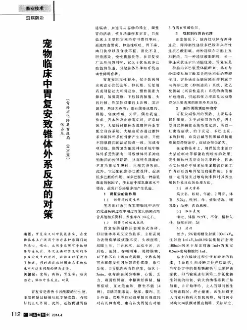 宠物临床中胃复安致锥体外系反应的对策