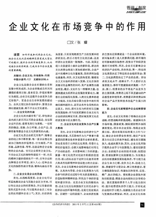 企业文化在市场竞争中的作用