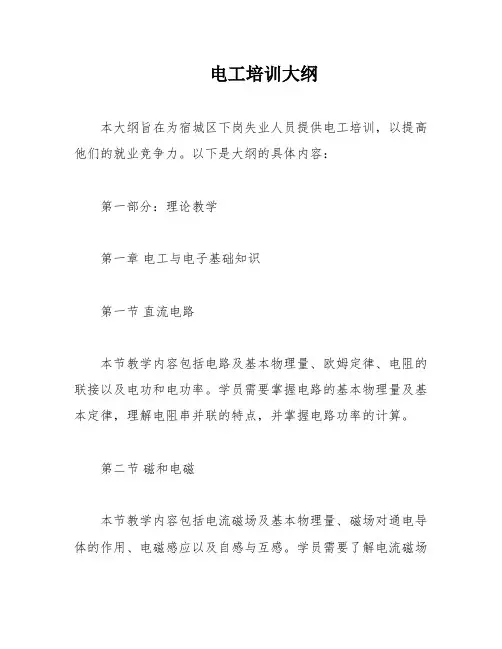 电工培训大纲
