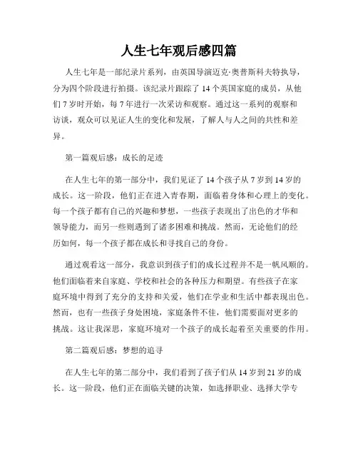 人生七年观后感四篇