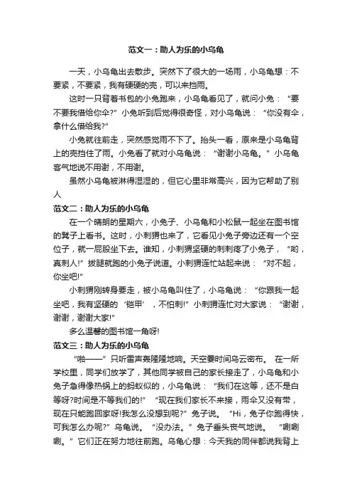 看图写话作文：《助人为乐的小乌龟》