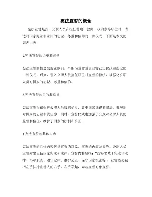 宪法宣誓的概念
