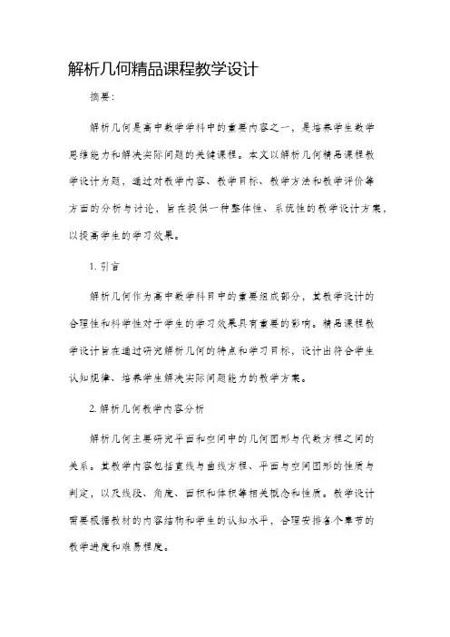 解析几何精品课程教学设计