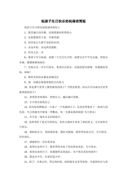 祝孩子生日快乐的祝福语简短