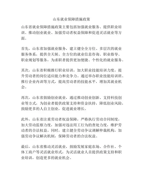 山东就业保障措施政策