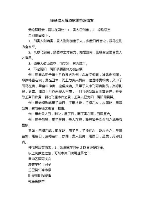 禄马贵人解道家阴符派博客