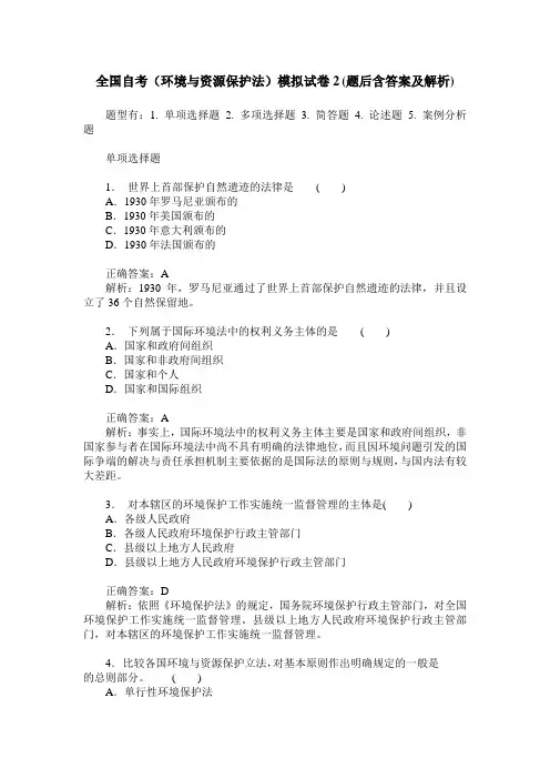全国自考(环境与资源保护法)模拟试卷2(题后含答案及解析)