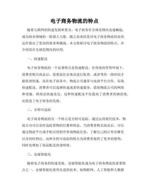 电子商务物流的特点