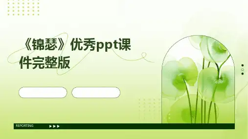 《锦瑟》优秀ppt课件完整版