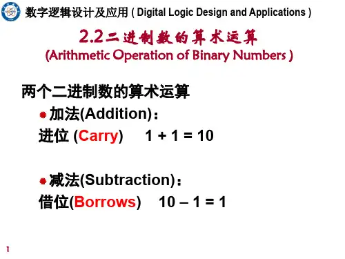 2.2 二进制数的算术运算