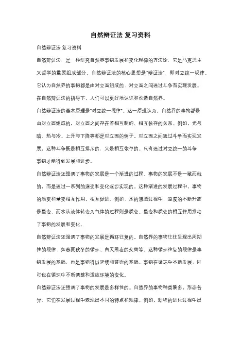 自然辩证法 复习资料