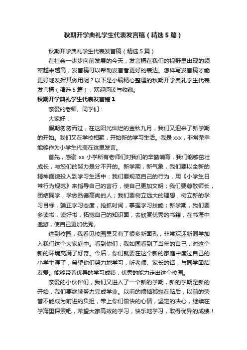 秋期开学典礼学生代表发言稿（精选5篇）