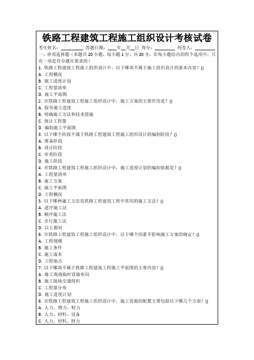 铁路工程建筑工程施工组织设计考核试卷