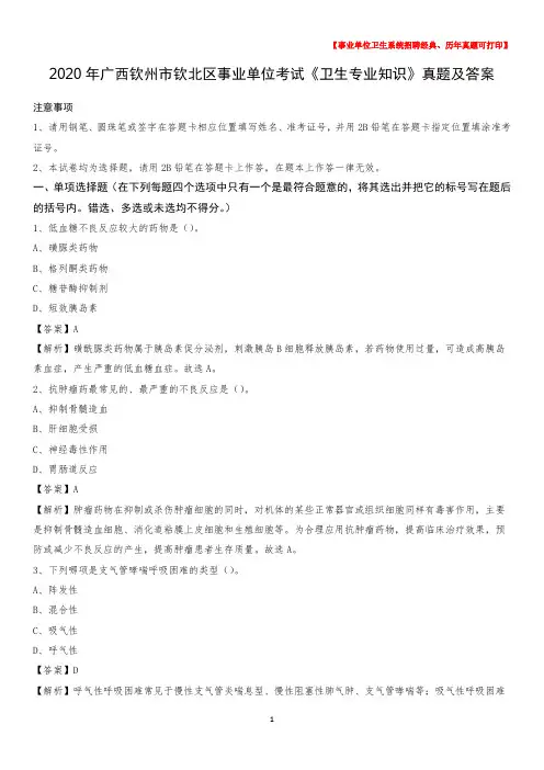 2020年广西钦州市钦北区事业单位考试《卫生专业知识》真题及答案